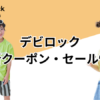 デビロッククーポンセール情報アイキャッチ画像