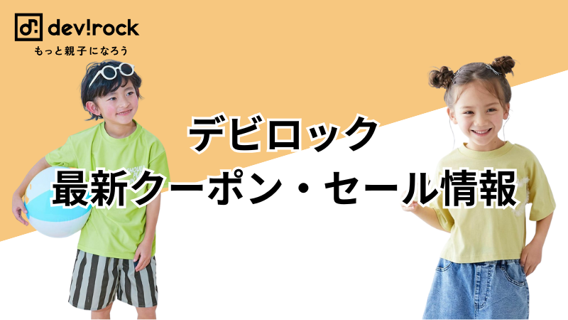 デビロッククーポンセール情報アイキャッチ画像