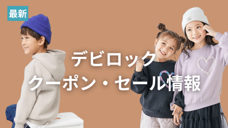 デビロック最新クーポンセール情報アイキャッチ