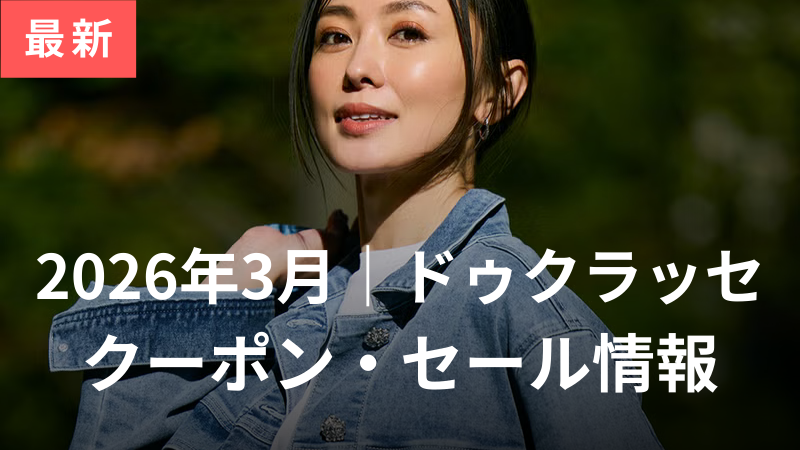 ドゥクラッセのクーポンセール情報3月分
