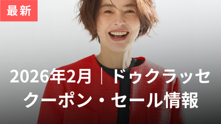 ドゥクラッセクーポンセール記事アイキャッチ