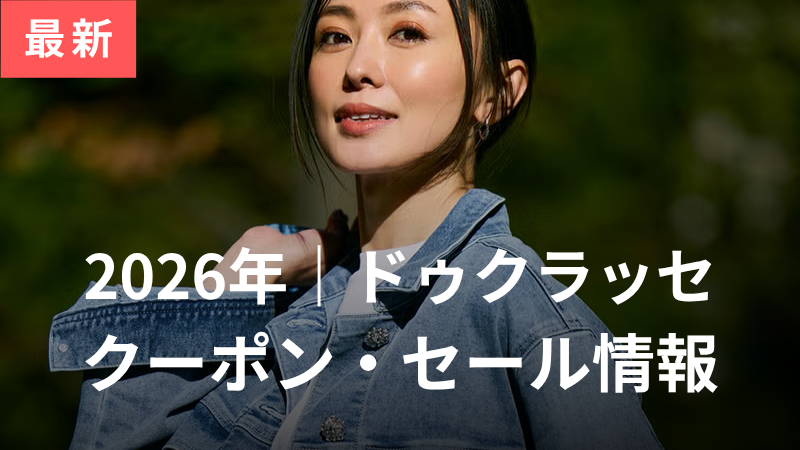 【2026年4月】ドゥクラッセのクーポンコード・セール情報まとめ！1000円割引などお得に買う方法 サムネイル