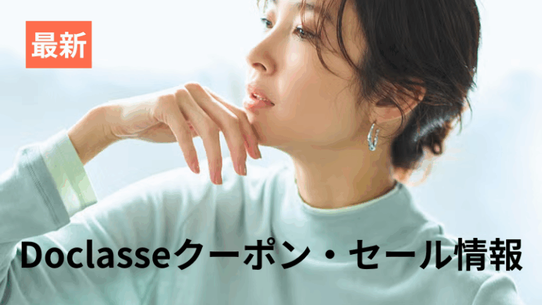 ドゥクラッセ最新クーポンセール情報記事アイキャッチ画像