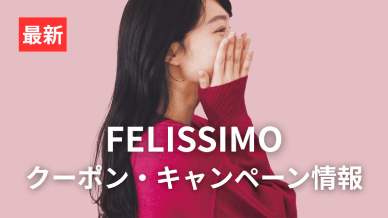 フェリシモ最新キャンペーン情報記事アイキャッチ画像