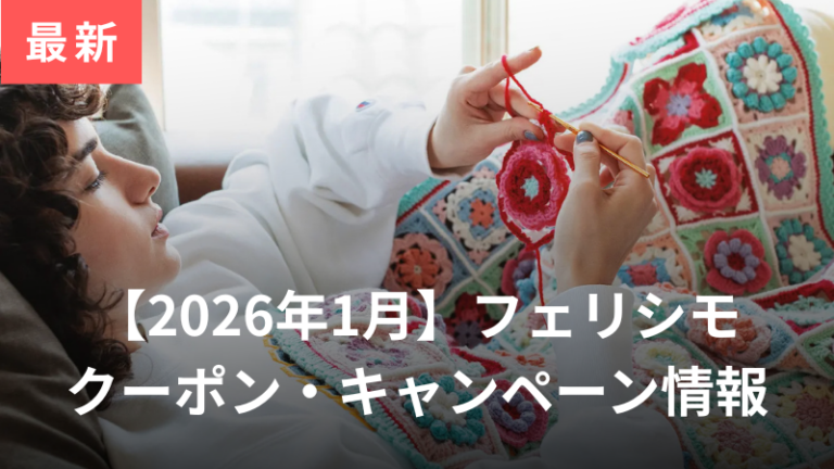フェリシモ2026年1月クーポン情報記事アイキャッチ
