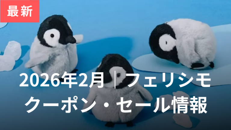 フェリシモクーポンセール記事アイキャッチ