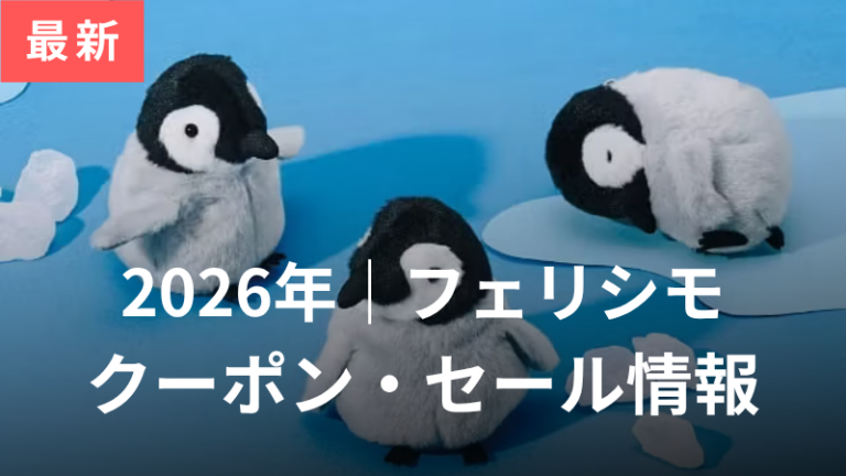 フェリシモ最新クーポンセール情報アイキャッチ画像