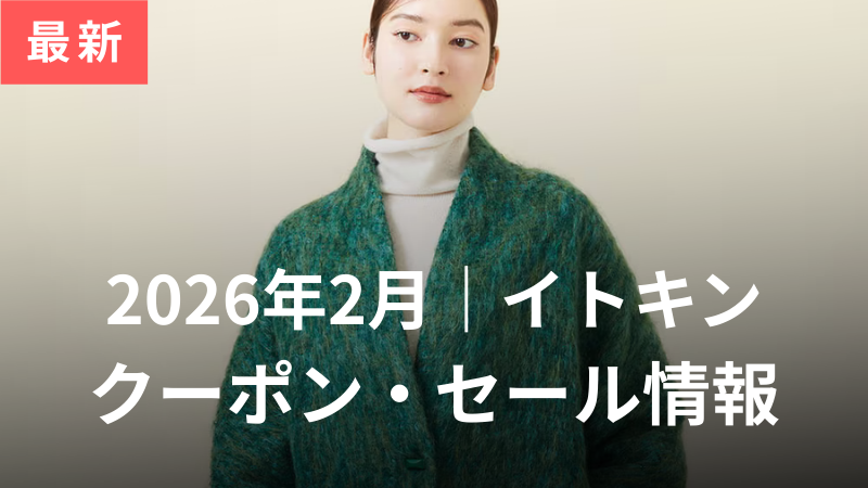 【2026年2月】イトキン（ITOKIN）のクーポンコード・セール情報！初回限定・一番お得に買う方法を紹介 サムネイル