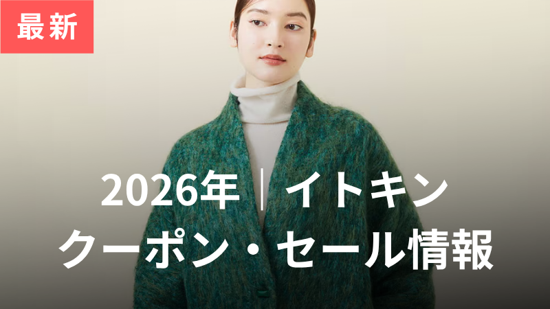 【2026年4月】イトキン（ITOKIN）のクーポンコード・セール情報！初回限定・一番お得に買う方法を紹介 サムネイル