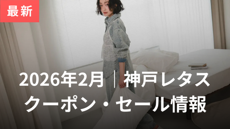 神戸レタスクーポンセール記事アイキャッチ