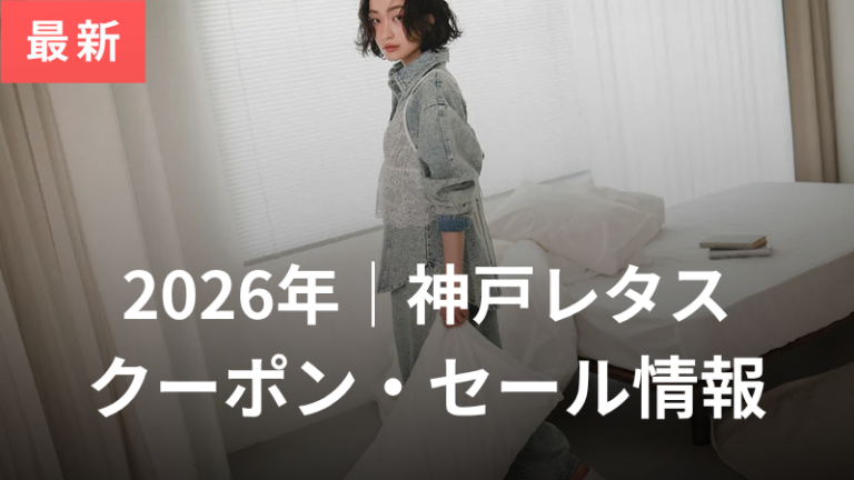 神戸レタス最新クーポンセール情報アイキャッチ画像