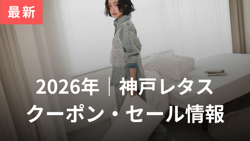 【2026年4月】神戸レタスのクーポン・セール・ポイント情報！シークレットセールはいつ？ サムネイル