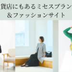 60代女性のミセスブランドは？百貨店にもあるおすすめファッションサイトまとめアイキャッチ画像