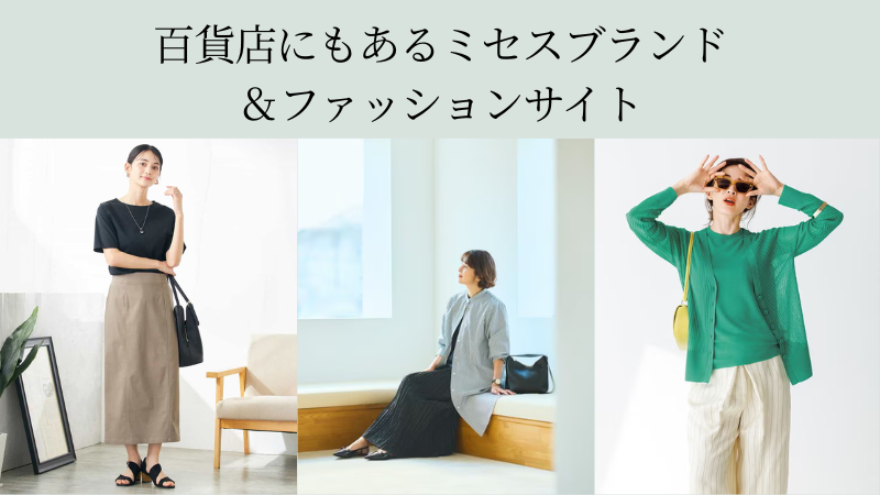 60代女性のミセスブランドは？百貨店にもあるおすすめファッションサイトまとめアイキャッチ画像