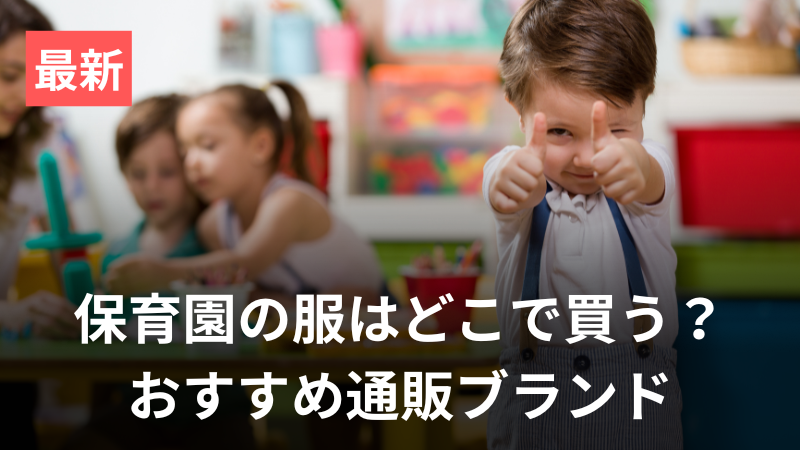 【最新版】保育園の服はどこで買う？まとめ買いにおすすめブランド11選 サムネイル