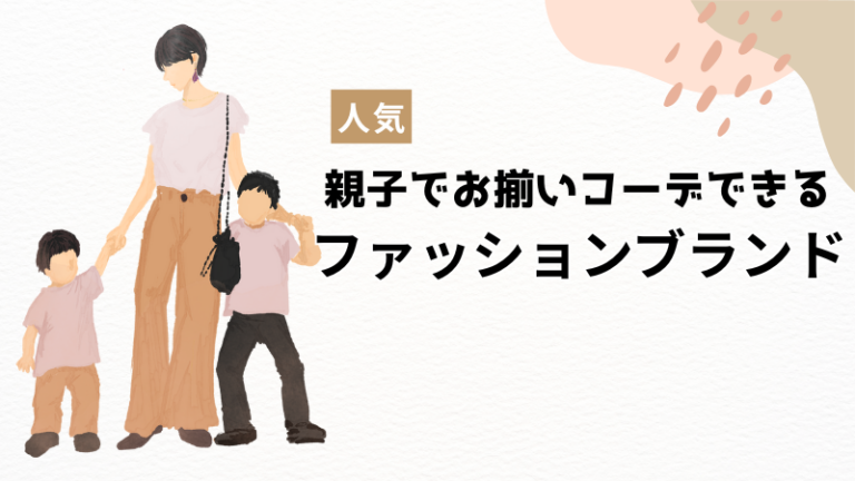 親子リンクコーデブランド紹介記事アイキャッチ画像