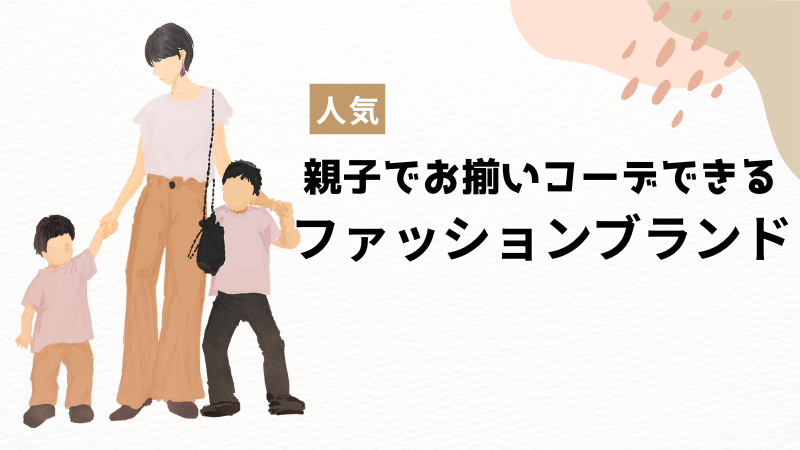 親子リンクコーデブランド紹介記事アイキャッチ画像
