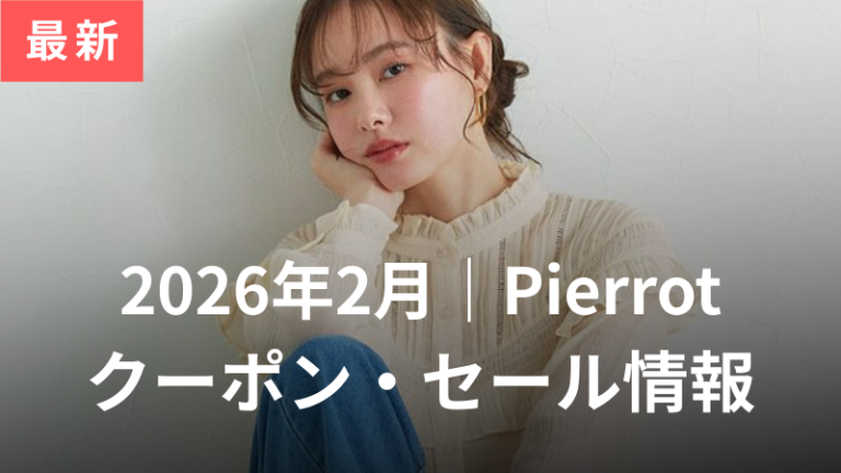 Pierrotクーポンセール記事アイキャッチ