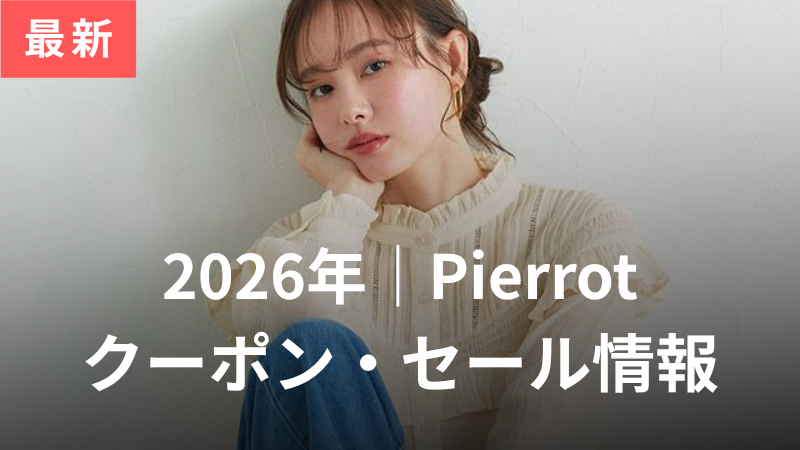 【2026年4月】Pierrot（ピエロ）のクーポン・セール情報まとめ！1番お得に買う方法を解説 サムネイル