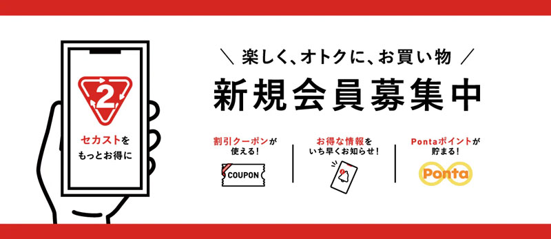 セカスト初回クーポンのための促進バナー