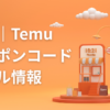 temu最新クーポンセール情報まとめ記事アイキャッチ画像