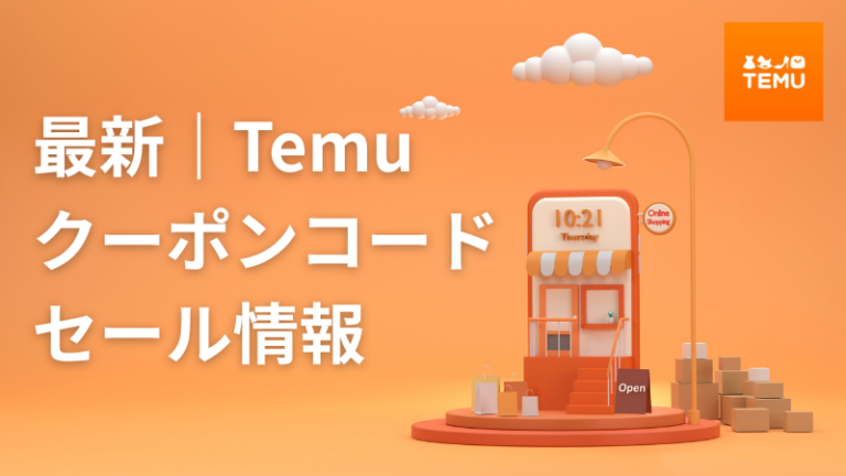 temu最新クーポンセール情報まとめ記事アイキャッチ画像