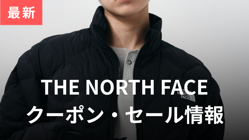 THE NORTH FACE（ノースフェイス）のクーポンコード2026年1月最新！1番安く＆お得に買う方法を解説 サムネイル