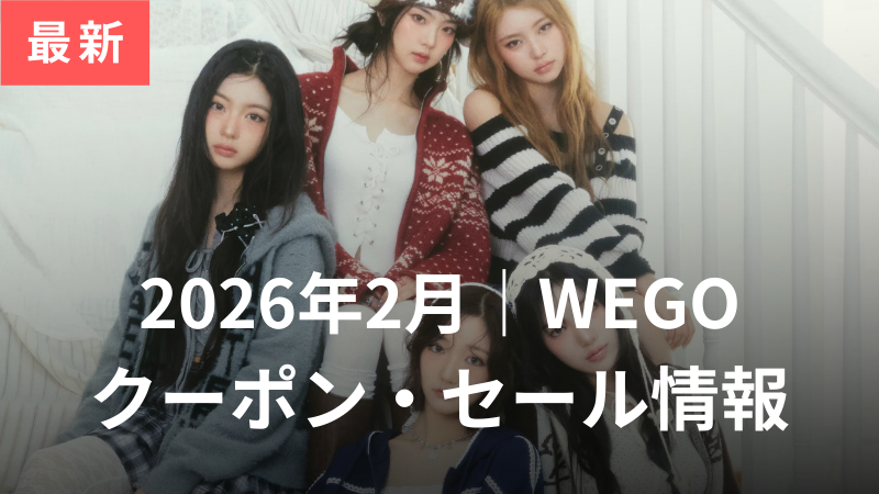 WEGOのクーポンコード2026年2月最新！1番安く＆お得に買う方法を解説 サムネイル