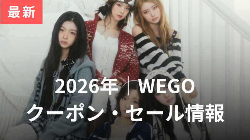 WEGOのクーポンコード2026年4月最新！1番安く＆お得に買う方法を解説 サムネイル