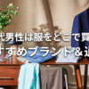 50代男性は服をどこで買う？おすすめブランド通販記事アイキャッチ画像