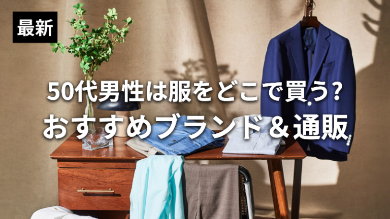 50代男性は服をどこで買う？おすすめブランド通販記事アイキャッチ画像