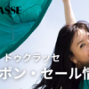 ドゥクラッセクーポンセール情報アイキャッチ画像
