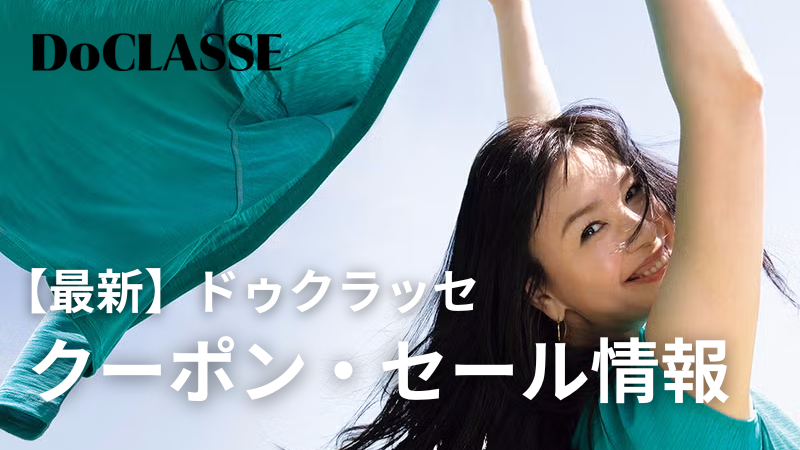 ドゥクラッセクーポンセール情報アイキャッチ画像