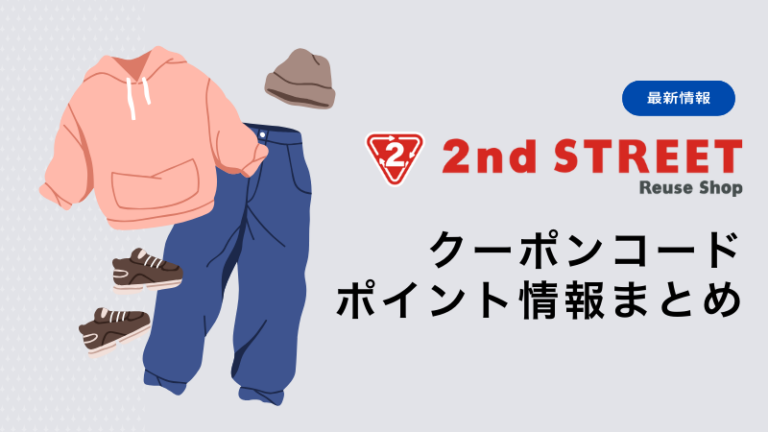 セカンドストリートのクーポンコードまとめ