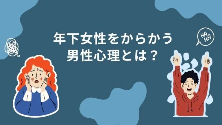 年下女性をからかう男性心理とは？