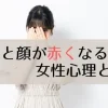 話すと顔が赤くなる女性心理とは？