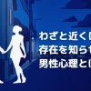 わざと近くに来て存在を知らせる男性心理とは？