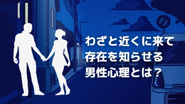 わざと近くに来て存在を知らせる男性心理とは？