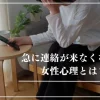 急に連絡が来なくなった女性心理とは？