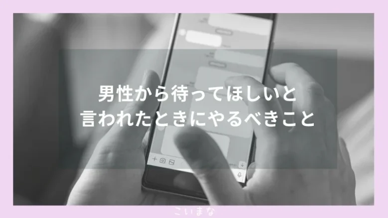 男性から待ってほしいと言われたときにやるべきこと