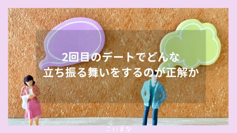 2回目のデートでどんな立ち振る舞いをするのが正解か