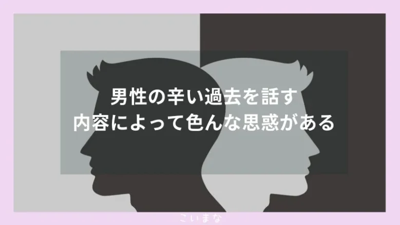 男性の辛い過去を話す内容によって色んな思惑がある