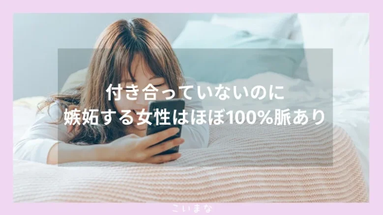 付き合っていないのに嫉妬する女性はほぼ100%脈あり