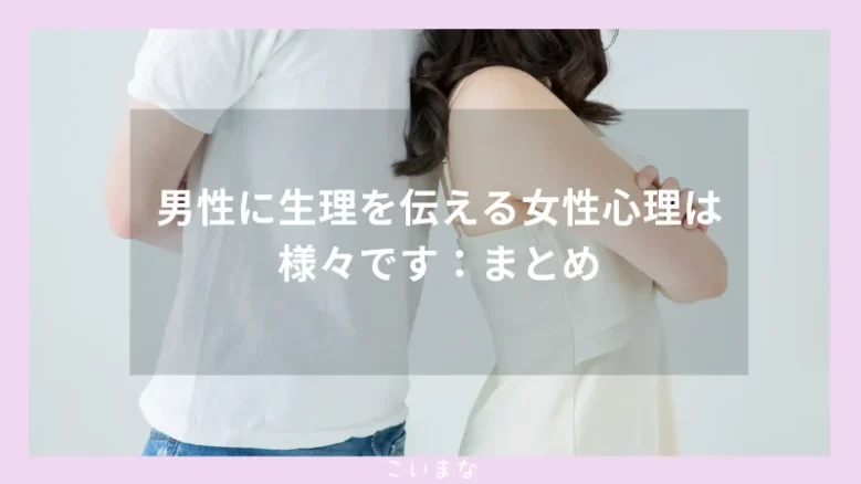 男性に生理を伝える女性心理は様々です：まとめ