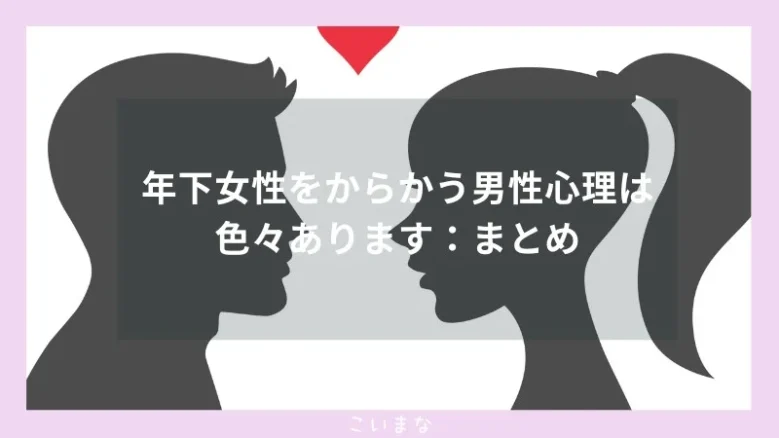 年下女性をからかう男性心理は色々あります：まとめ