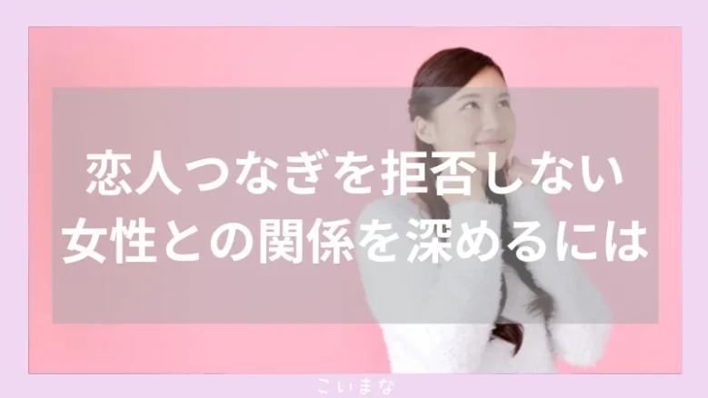 恋人つなぎを拒否しない女性との関係を深めるには