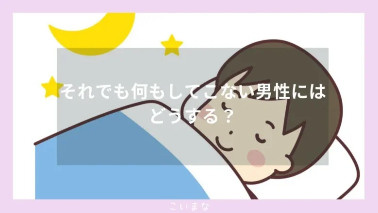 それでも何もしてこない男性にはどうする？