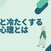 わざと冷たくする男性心理とは