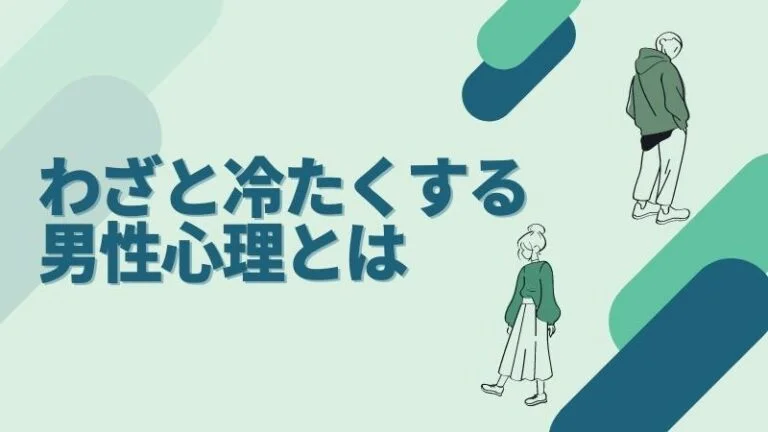 わざと冷たくする男性心理とは