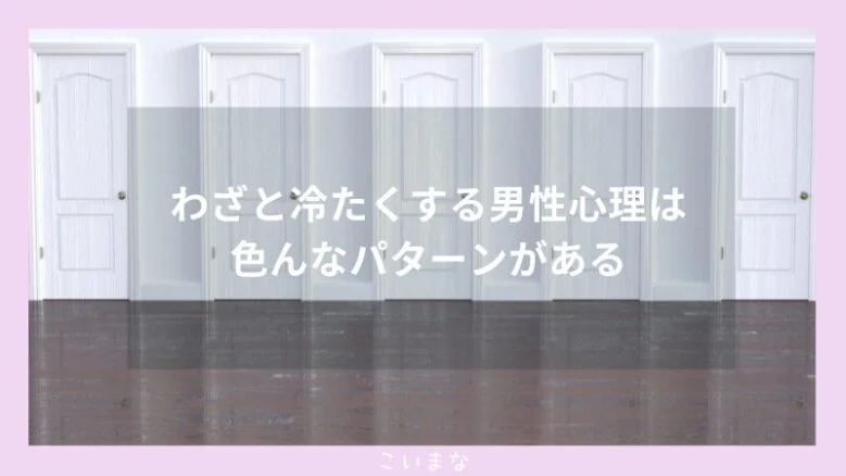 わざと冷たくする男性心理は色んなパターンがある